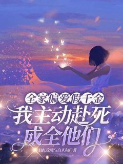 全家偏爱假千金,我主动赴死成全他们(红玫瑰与白米粒)最佳创作小说全文在线阅读