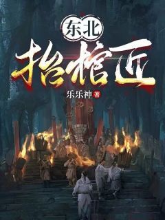 东北抬棺匠免费阅读全文，主角王初一马红梅小说完整版最新章节