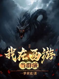 抖音小说我在西游当群演主角秦哲太白金星全文小说免费阅读