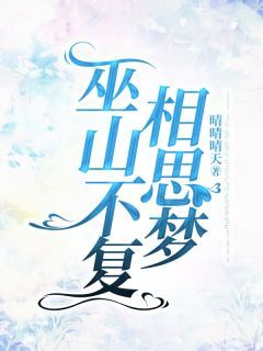 主角陆以叙陆泽曜小说完整版-巫山不复相思梦免费阅读全文-欧迈阅读网