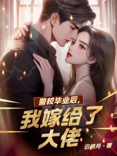 宋羽溪宋建华警校毕业后，我嫁给了大佬全章节免费阅读