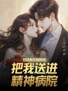 爆款小说竹马为了白月光,把我送进精神病院-主角周元元顾成风在线阅读