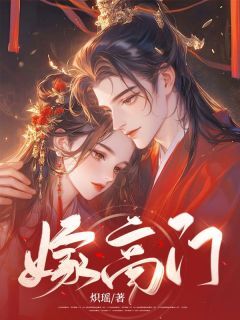 全本资源在线阅读嫁高门宋芸昕谢琰