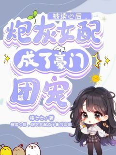 被读心后，炮灰女配成了豪门团宠黎衿唯黎清川by福七七免费看