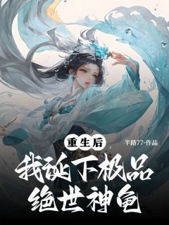 知乎小说重生后,我诞下极品绝世神龟主角是苏遥萧景年全文阅读-欧迈阅读网
