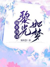 锦水汤汤,黎光如梦(黎清瑶林承光顾璟尧)精彩小说目录阅读