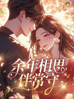 林初筱裴青彦余年相思伴常守小说完整版