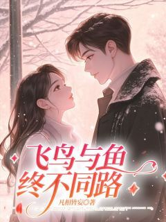爆款热文乔月霍云琛林冉在线阅读-飞鸟与鱼终不同路全章节列表