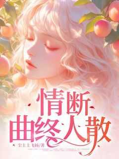 情断,曲终人散无广告阅读 林悦傅景晨免费在线阅读