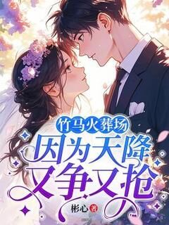 【抖音】竹马火葬场,因为天降又争又抢全文阅读-欧迈阅读网