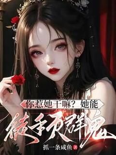 抖音小说你惹她干嘛?她能徒手灭群鬼!主角叶槐安霍川然全文小说免费阅读