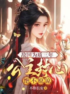 苏韵苏城是哪本小说主角 敌国为质三年,公主封心绝不原谅免费全章节阅读-欧迈阅读网