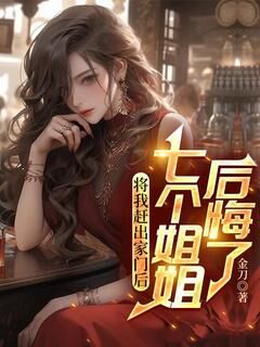 金刀最新小说将我赶出家门后,七个姐姐后悔了楚河林倾城在线试读