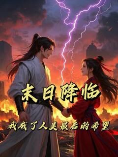 抖音小说末日降临，我成了人类最后的希望主角林浅苏墨全文小说免费阅读