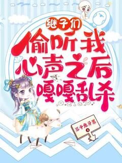 继子们偷听我心声之后,嘎嘎乱杀小说(完整版)-乔芊芊顾听双章节阅读