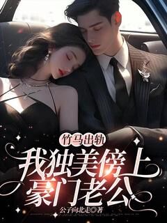 竹马出轨,我独美傍上豪门老公(沈嘉音周伯卿)全文完整版阅读