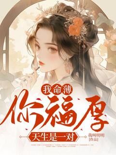 我命薄你福厚,天生是一对小说在线阅读,主角沈晚晚陆回精彩段落最新篇-欧迈阅读网