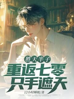 抖音小说胜天半子：重返七零，只手遮天，主角齐同伟秦茹最后结局小说全文免费