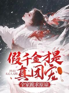 爆款小说由作者无心人无暇所创作的假千金才是真团宠？全家跪求原谅在线阅读