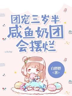 豆宝宋相宜完整版团宠三岁半，咸鱼奶团会摆烂全文最新阅读