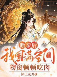 断亲后,我囤满空间物资顿顿吃肉全本小说(断亲后,我囤满空间物资顿顿吃肉)全文阅读