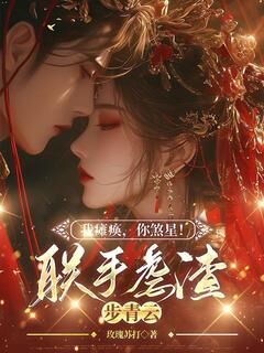 我瘫痪,你煞星!联手虐渣步青云无广告阅读 云扶月凤北冥免费在线阅读-欧迈阅读网