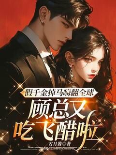 主角是姜可颂顾墨的小说-假千金掉马嗨翻全球,顾总又吃飞醋啦完整章节阅读