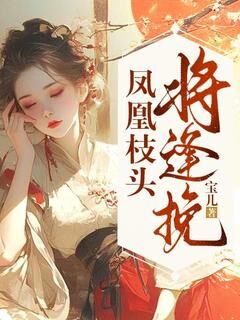 姜挽挽凤七爵是哪部小说的主角 姜挽挽凤七爵全文阅读-欧迈阅读网