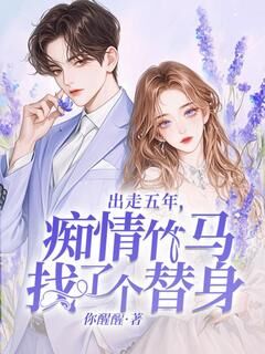 你醒醒写的小说出走五年，痴情竹马找了个替身方嘉熙周良深全文阅读-欧迈阅读网