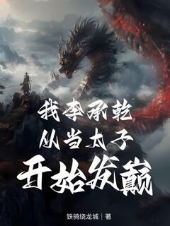 百度贴吧小说我李承乾,从当太子开始发癫!,主角李旭李承乾全文免费-欧迈阅读网