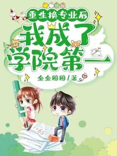 重生换专业后,我成了学院第一by宋安予许昕年在线阅读