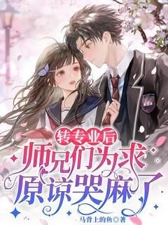 转专业后,师兄们为求原谅哭麻了盛晚星燕野小说全章节最新阅读