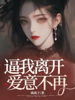 逼我离开，爱意不再未删减阅读-欧迈阅读网