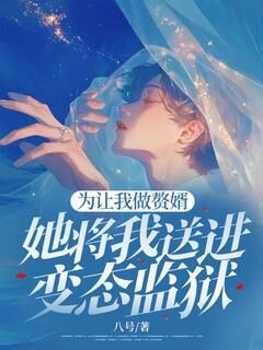 沈屿周烟肖魏小说为让我做赘婿,她将我送进变态监狱全文阅读