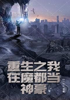 抖音重生之我在魔都当神豪txt小说阅读