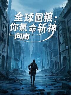 主角是沈穹的全球囤粮:你氪命斩神?抖音热门小说