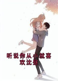 快手热推听说你从小就喜欢沈昼小说主角沈昼秦浅在线阅读