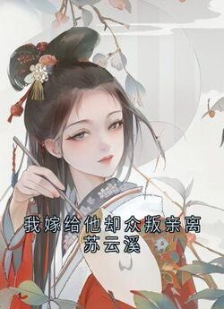 我嫁给他却众叛亲离苏云溪【全章节】苏云溪萧宴川完结版免费阅读-欧迈阅读网