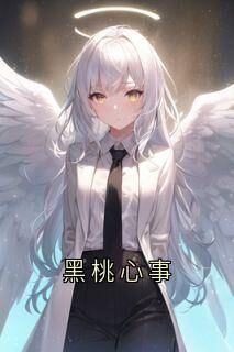 抖音爆款小说黑桃心事陈暮陈朝免费txt全文阅读