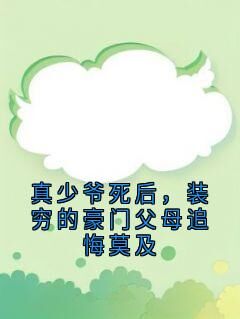 最新小说真少爷死后,装穷的豪门父母追悔莫及主角裴晚星裴晨曦于晓燕全文在线阅读