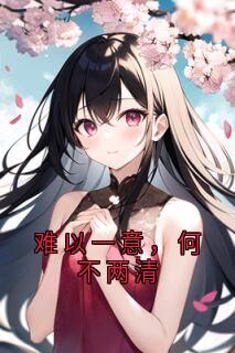 难以一意，何不两清快手热推林以棠厉星池免费阅读