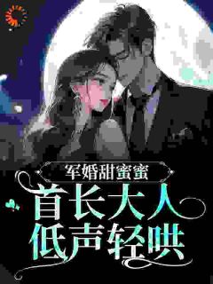 (热推新书)嫁给瘸腿的退伍兵哥哥顾思卿顾思卿沈清宴顾婉柔无弹窗阅读