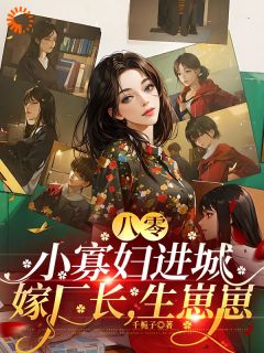 林媚萧淮时完整版貌美村妇,被冷傲厂长老公娇宠了全文最新阅读