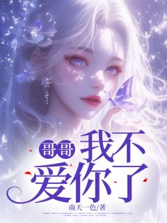 好文热推小说哥哥,我不爱你了主角周清禾周景川全文在线阅读