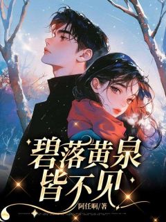 爆款小说碧落黄泉皆不见在线阅读-谢闻樱周时序免费阅读