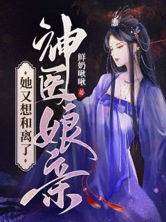 抖音爆款神医娘亲她又想和离了云芷白翊无广告阅读