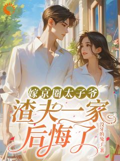 沈薇秦野陆云霄是哪部小说的主角 嫁京圈太子爷，渣夫一家后悔了全文无弹窗