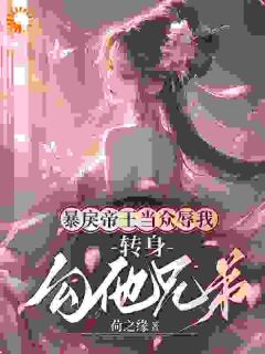 暴戾帝王当众辱我,转身勾他兄弟小说(完结版)-楚婳祎君烬渊在线阅读-欧迈阅读网