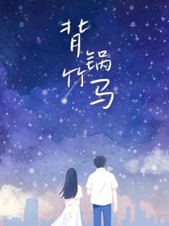 快手程柏秋意齐衡主角的小说全本章节大结局