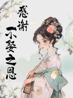 感谢不娶之恩免费阅读全文，主角陈绾李青青小说完整版